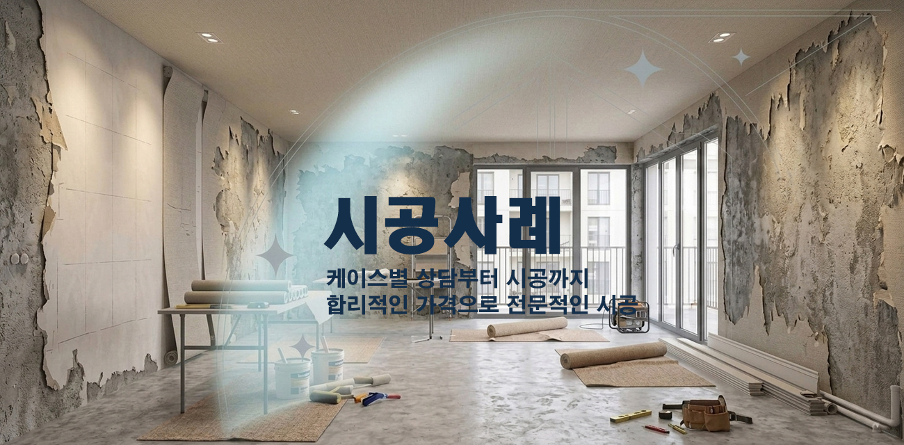 시공사례